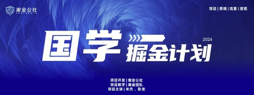 云起龙骧|15天纯利10W+，国学掘金计划玩法全网首次公开【揭秘】-爱找项目网