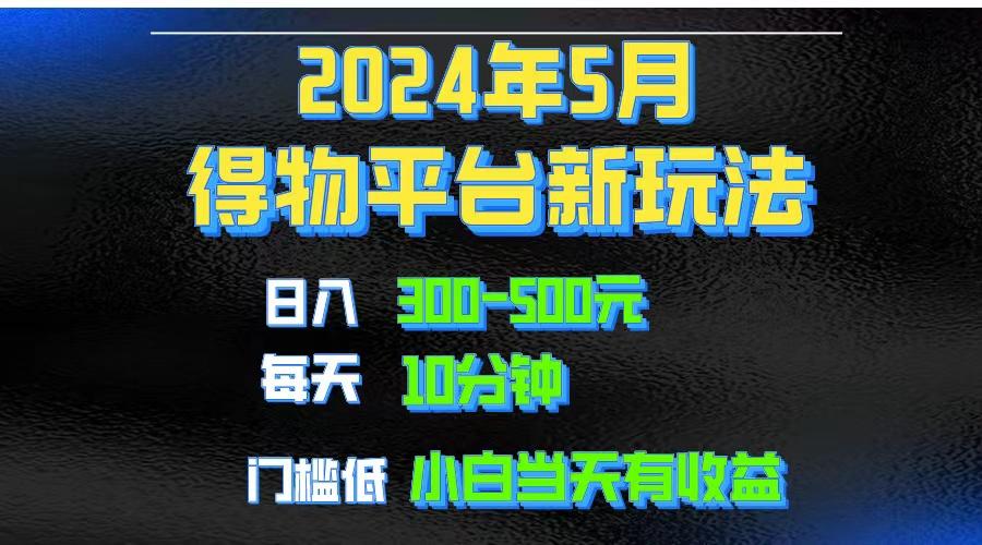 2024短视频得物平台玩法，去重软件加持爆款视频矩阵玩法，月入1w～3w-爱找项目网