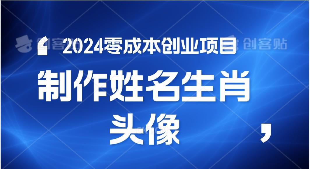 2024年零成本创业，快速见效，在线制作姓名、生肖头像，小白也能日入500+-爱找项目网
