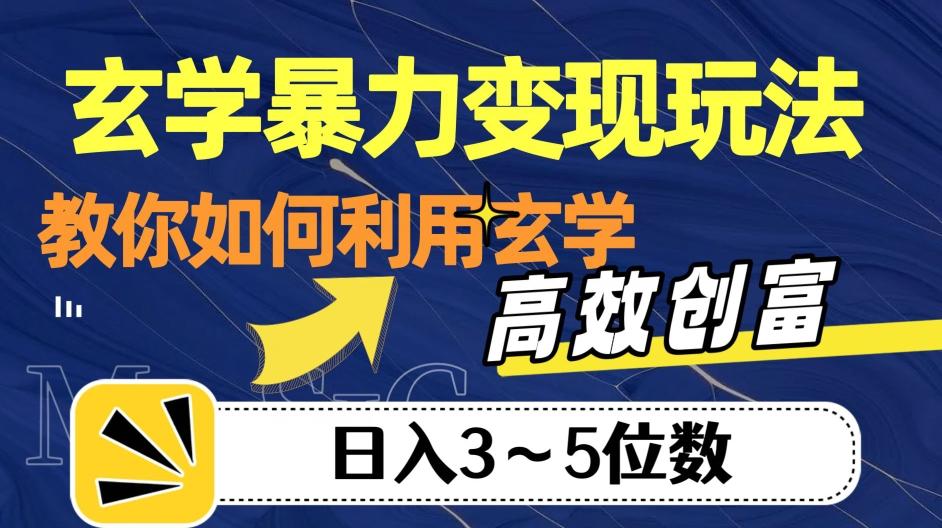 玄学暴力变现玩法，教你如何利用玄学，高效创富！日入3-5位数【揭秘】-爱找项目网