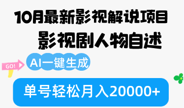 10月份最新影视解说项目，影视剧人物自述，AI一键生成 单号轻松月入20000+-爱找项目网