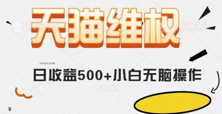 天猫维权，日收益500+小白简单无脑操作每天动动手就可以【仅揭秘】-爱找项目网
