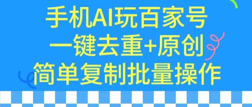 用手机AI玩百家号，一键去重+原创，简单复制批量操作【揭秘】-爱找项目网