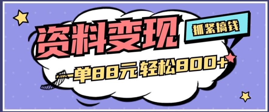 资料变现，一单88元轻松800+-爱找项目网