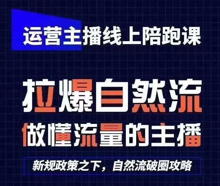 运营主播线上陪跑课，从0-1快速起号，猴帝1600线上课(更新24年5月)-爱找项目网
