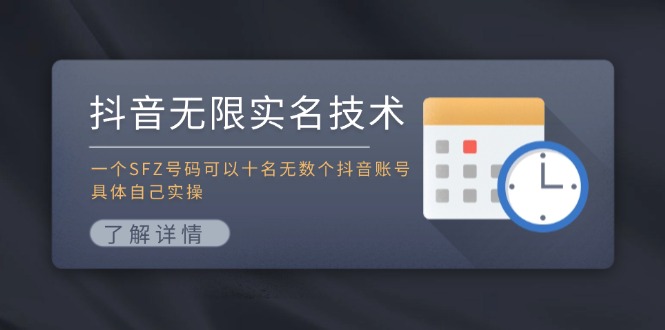 抖音无限实名技术：一个SFZ号码可以十名无数个抖音账号，具体自己实操-爱找项目网