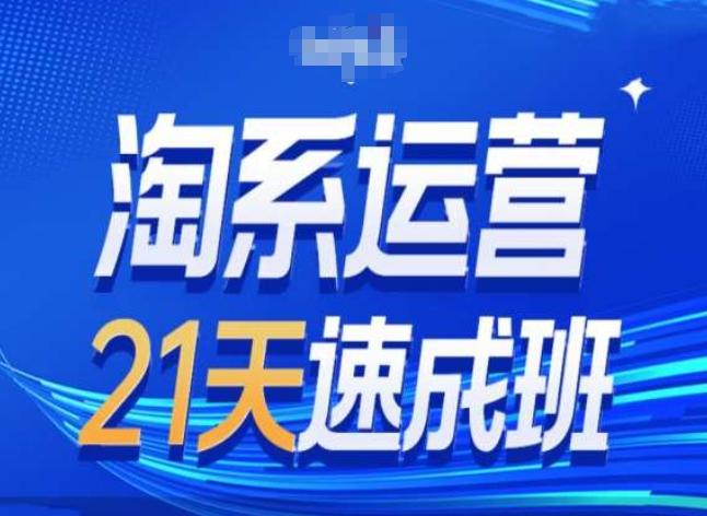 淘系运营24天速成班第28期最新万相台无界带免费流量-爱找项目网