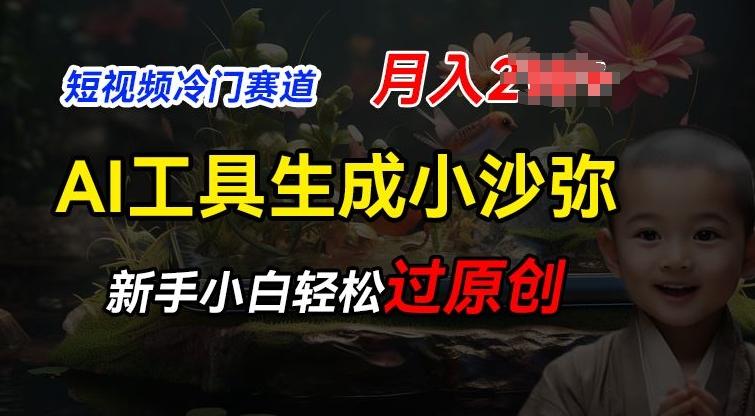短视频冷门蓝海赛道，利用AI工具生成小沙弥励志视频，新手轻松过原创，月入2W【揭秘】-爱找项目网