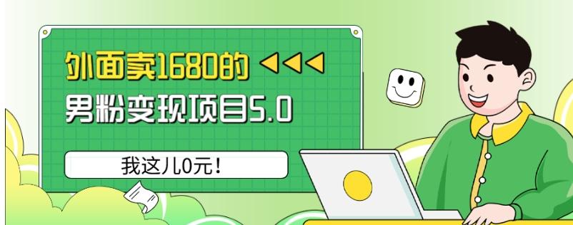 外面卖1680的男粉变现项目5.0，我这儿0元！-爱找项目网
