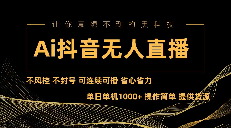 Ai抖音无人直播项目：不风控，不封号，可连续可播，省心省力-爱找项目网
