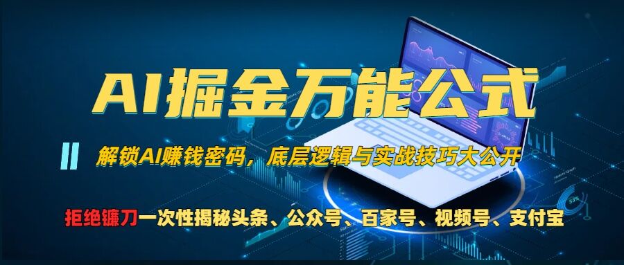 AI掘金万能公式!一个技术玩转头条、公众号流量主、视频号分成计划、支付宝分成计划，不要再被割韭菜【揭秘】-爱找项目网