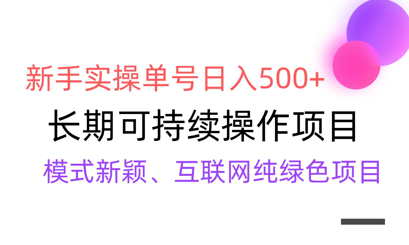 【全网变现】新手实操单号日入500+，渠道收益稳定，批量放大-爱找项目网