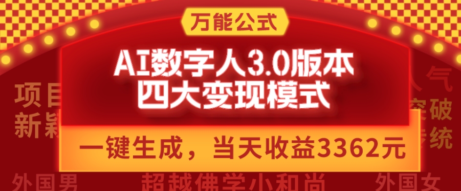 万能公式AI数字人3.0版，一键生成，四大变现模式，每天10分钟，当天变现3362元？-爱找项目网