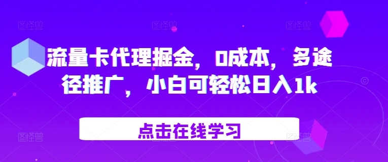 流量卡代理掘金，0成本，多途径推广，小白可轻松日入1k-爱找项目网