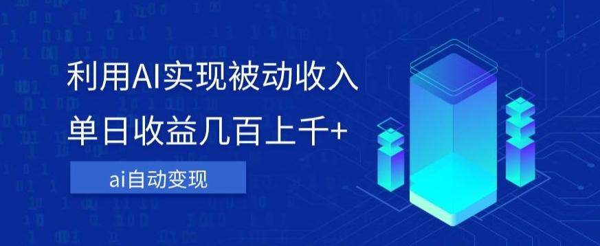 利用ai实现被动收入，单日收益几百上千+，无需动脑，傻瓜式操作【揭秘】-爱找项目网