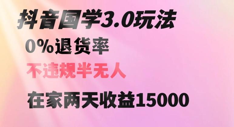 抖音国学玩法，两天收益1万5没有退货一个人在家轻松操作【揭秘】-爱找项目网