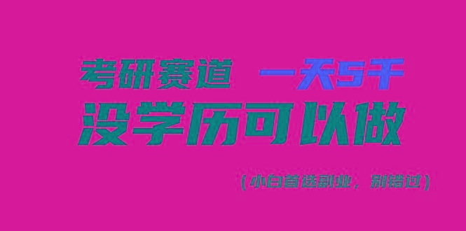 考研赛道一天5000+，没有学历可以做！-爱找项目网