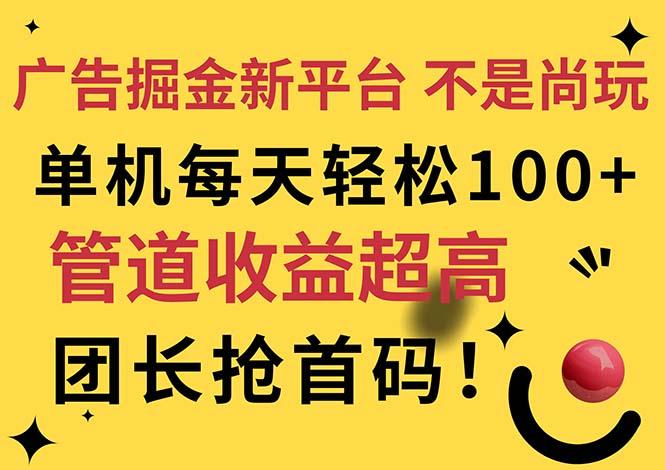 广告掘金新平台，不是尚玩！有空刷刷，每天轻松100+，团长抢首码-爱找项目网