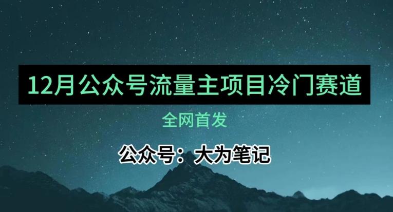12月份最新公众号流量主小众赛道推荐，30篇以内就能入池！-爱找项目网