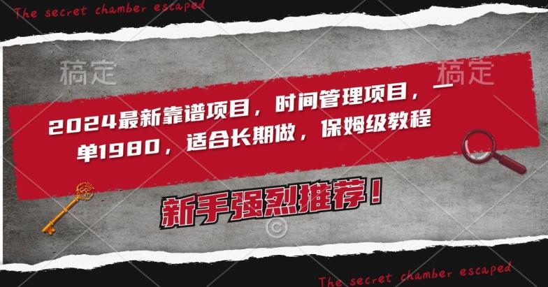 2024最新靠谱项目，时间管理项目，收徒一单1980，适合长期做，保姆级教程【揭秘】-爱找项目网