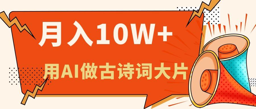 利用AI做古诗词绘本，新手小白也能很快上手，轻松月入六位数-爱找项目网
