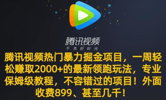 腾讯视频热门暴力掘金项目，一周轻松赚取2000+的最新领跑玩法，专业保姆级教程-爱找项目网