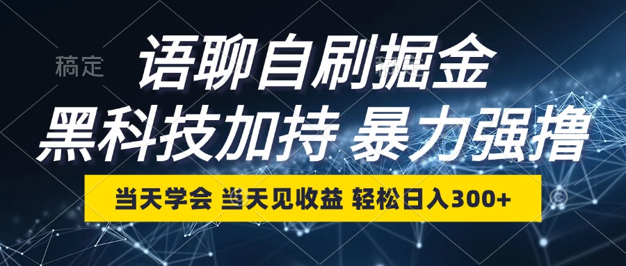 语聊自刷掘金，当天学会，当天见收益，轻松日入300+-爱找项目网