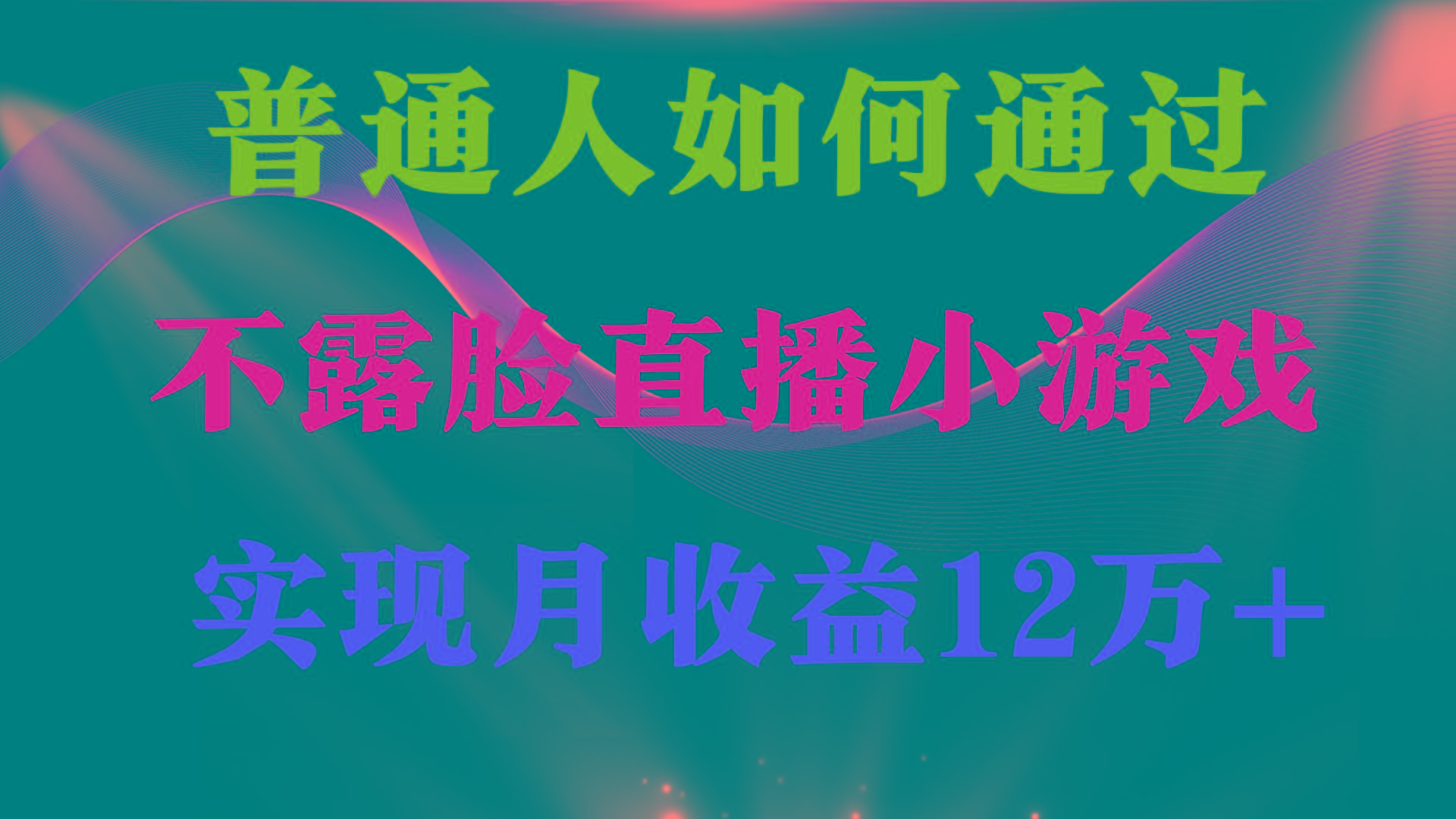 (9661期)普通人逆袭项目 月收益12万+不用露脸只说话直播找茬类小游戏 收益非常稳定-爱找项目网