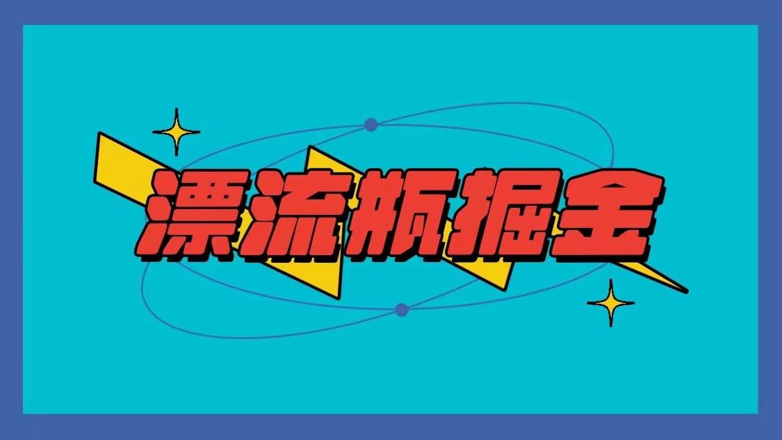 漂流瓶掘金项目，单手机单小时10-20元，多手机做多收益-爱找项目网