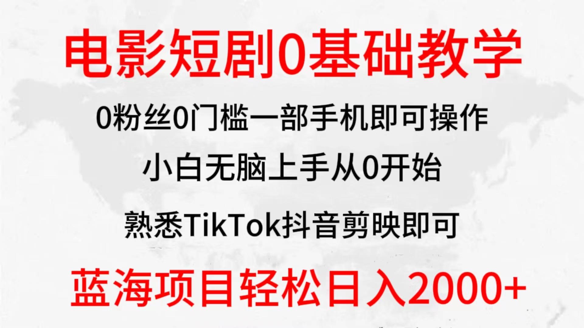 (9858期)2024全新蓝海赛道，电影短剧0基础教学，小白无脑上手，实现财务自由-爱找项目网