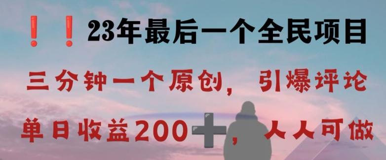 反向演绎详解，引爆评论区，每日稳稳收益200+，2023最后一个全民项目【揭秘】-爱找项目网