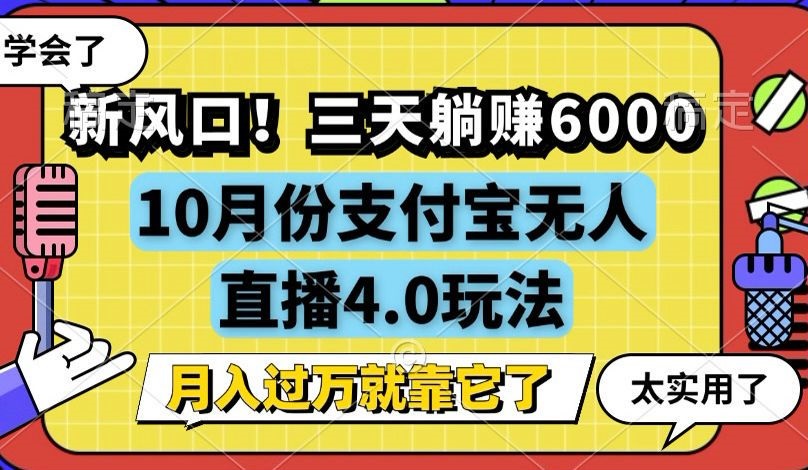 新风口！三天躺赚6000，支付宝无人直播4.0玩法，月入过万就靠它-爱找项目网