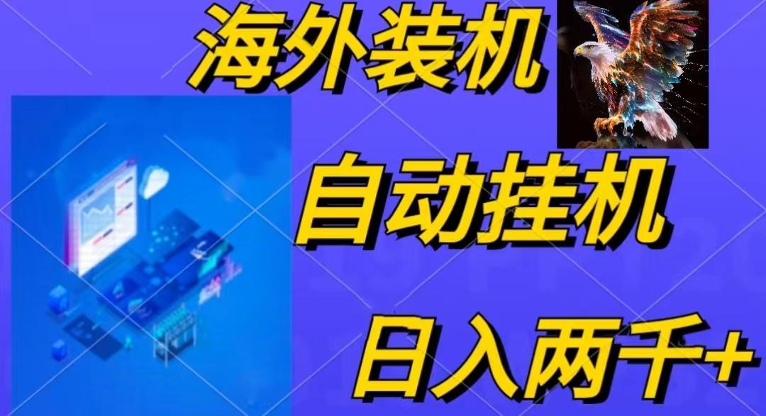 电脑脚本全自动装机，四小时单窗口收益15.8+可无线多开，日收益 1800~2…-爱找项目网