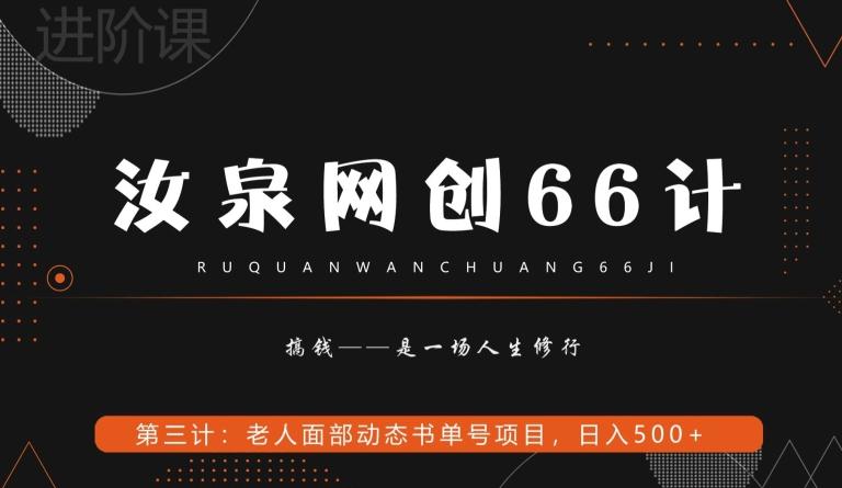 汝泉网创66计之第3计：老人面部思维书单号项目，日躺赚500+【附工具】-爱找项目网