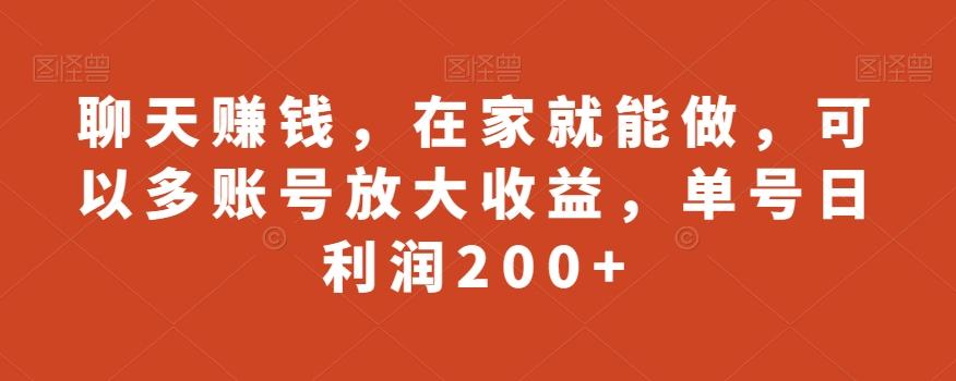 聊天赚钱，在家就能做，可以多账号放大收益，单号日利润200+-爱找项目网