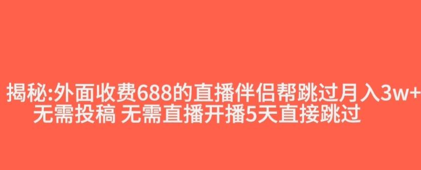 外面收费688的抖音直播伴侣新规则跳过投稿或开播指标-爱找项目网