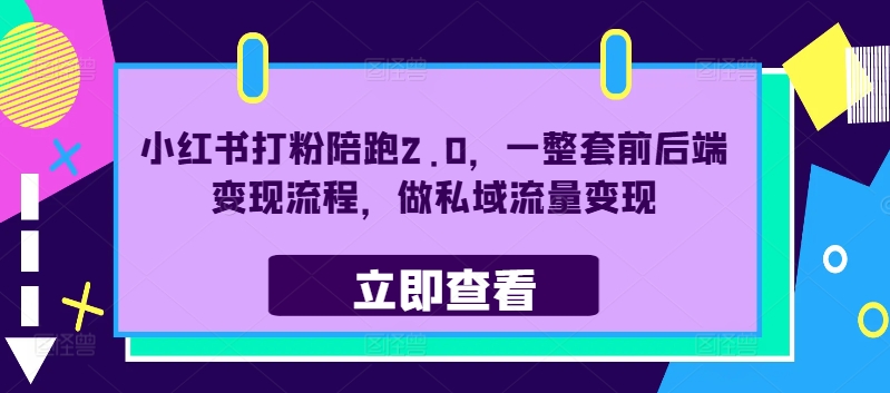 小红书打粉陪跑2.0，一整套前后端变现流程，做私域流量变现-爱找项目网
