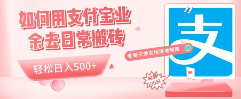如何用支付宝业余去日常搬砖，轻松日入500+-爱找项目网