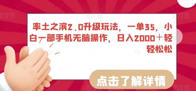 率土之滨2.0升级玩法，一单35，小白一部手机无脑操作，日入2000＋轻轻松松【揭秘】-爱找项目网