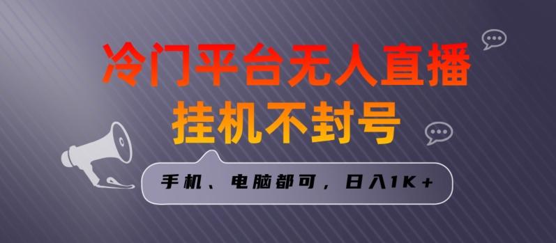 全网首发冷门平台无人直播挂机项目，三天起号日入1000＋，手机电脑都可操作小白轻松上手【揭秘】-爱找项目网