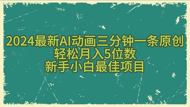 2024最新AI动画三分钟一条原创，轻松月入5位数，新手小白最佳项目-爱找项目网