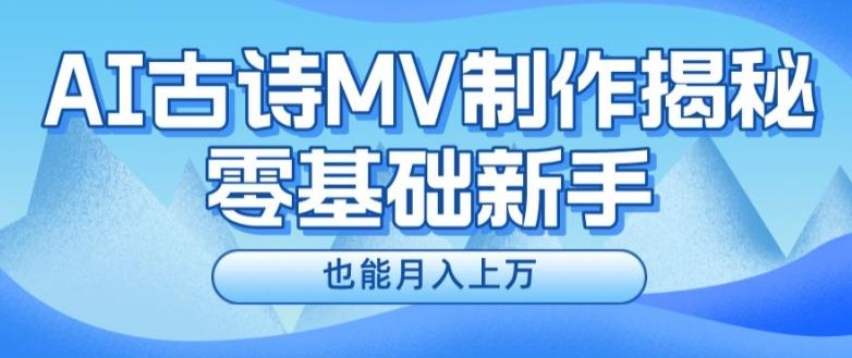 新手必看，利用AI制作古诗MV，快速实现月入上万【揭秘】-爱找项目网