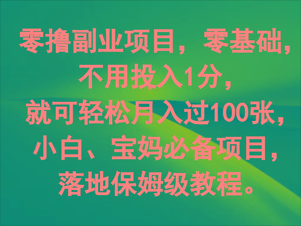 零撸副业项目，零基础，不用投入1分，就可轻松月入过100张，小白、宝妈必备项目-爱找项目网
