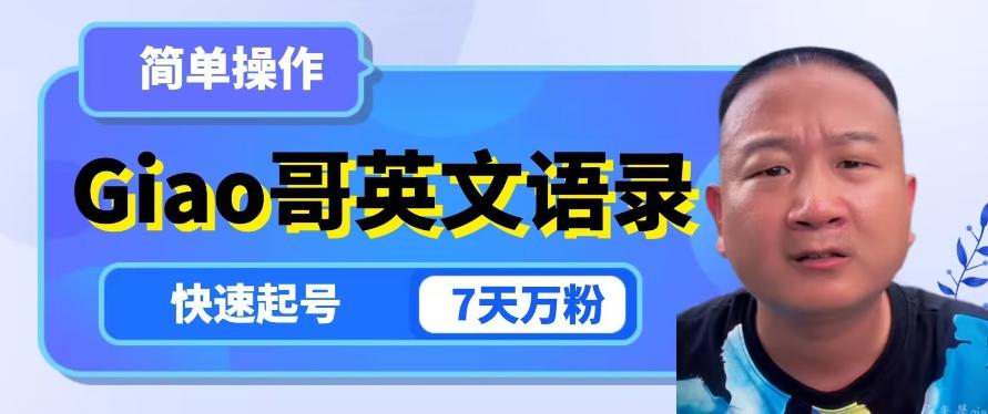 云天Giao哥英文语录变现，简单操作，快速起号，7天万粉-爱找项目网