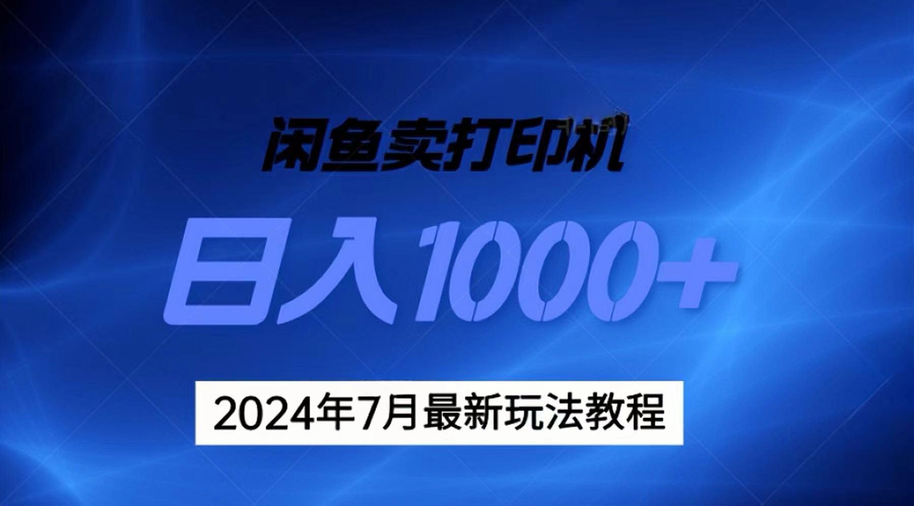 2024年7月打印机以及无货源地表最强玩法，复制即可赚钱 日入1000+-爱找项目网