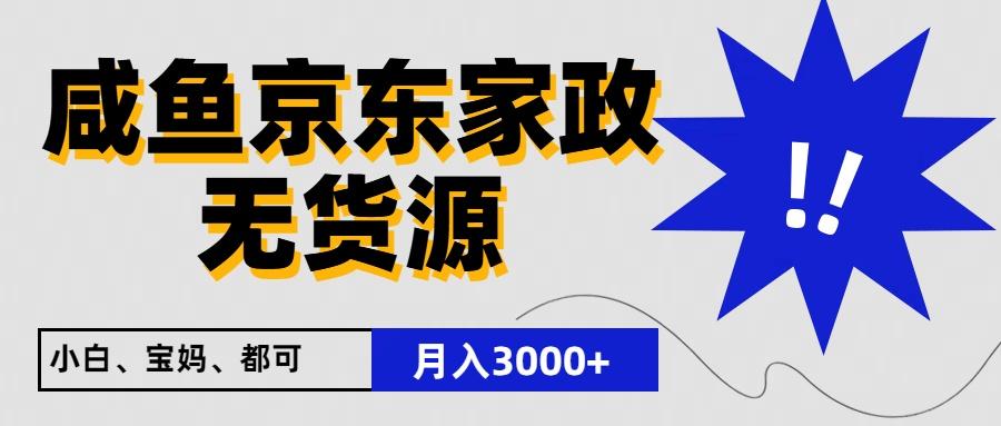 闲鱼无货源京东家政，一单20利润，轻松200+，免费教学，适合新手小白-爱找项目网