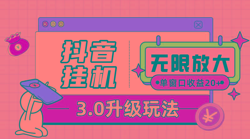 抖音挂机3.0玩法   单窗20-50可放大  支持电脑版本和模拟器(附无限注…-爱找项目网