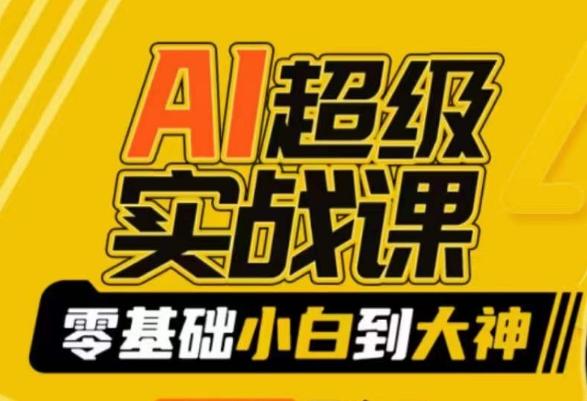 AI超级实战课：零基础小白到大神，掌握ai绘画玩法与变现-爱找项目网