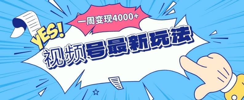 视频号最新玩法，几分钟一个作品，广告收益翻倍，一周变现4000+-爱找项目网