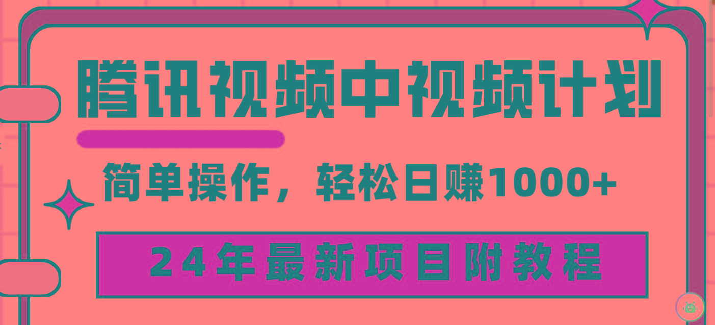 (9516期)腾讯视频中视频计划，24年最新项目 三天起号日入1000+原创玩法不违规不封号-爱找项目网